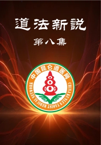 道法新说——道家三不问