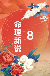 命理新说——八字时论8