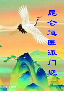 昆仑道医派门规（修订版）